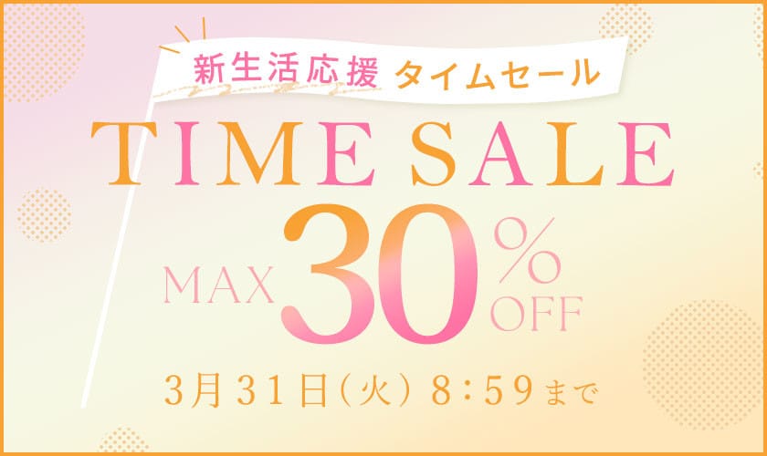 最大30%OFF 新生活応援タイムセール