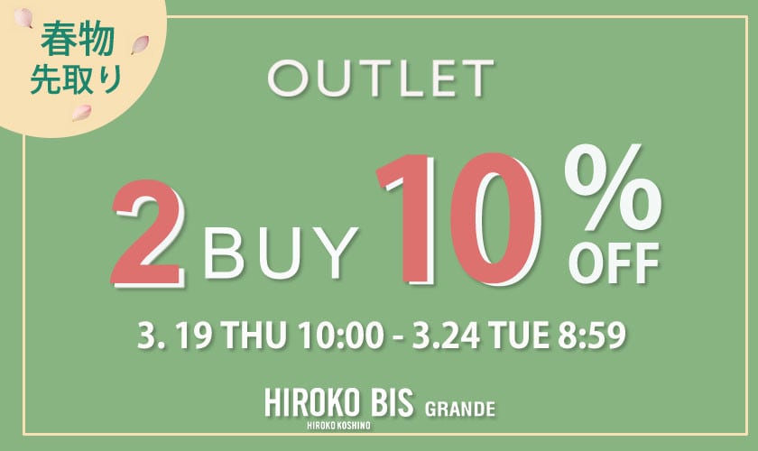 【グランデ限定】アウトレット2BUY10%OFF タイムセール同時開催中