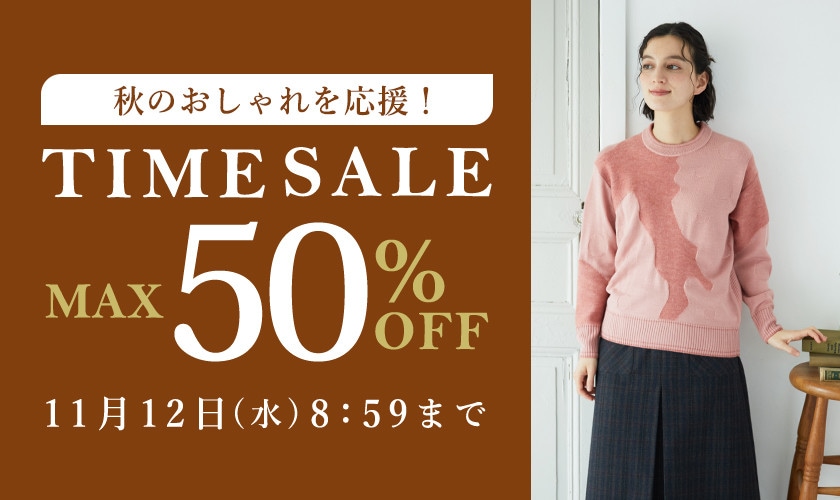 最大50％OFF 秋のおしゃれを応援！タイムセール