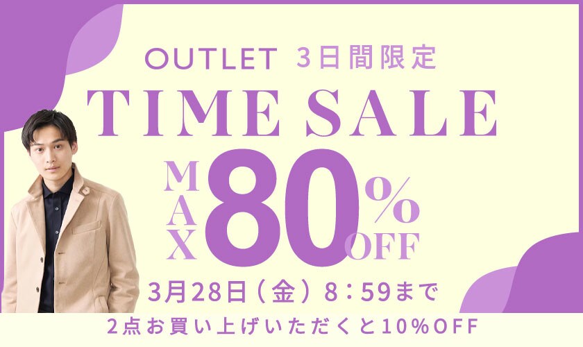 最大80%OFF 3日間限定アウトレットTIME SALE