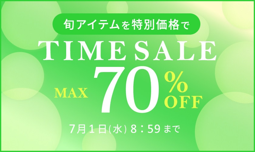 最大70%OFF 旬アイテムを特別価格でTIME SALE