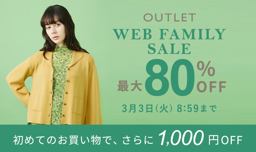 【アウトレット】最大80%OFF WEB FAMILY SALE