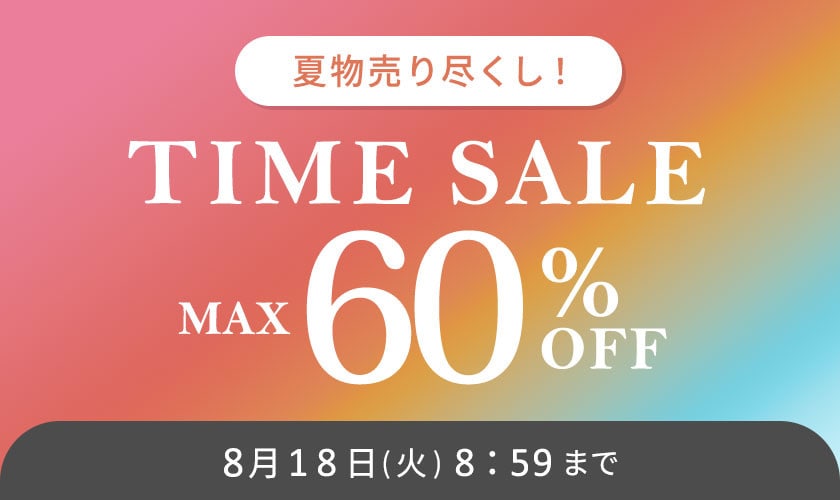 最大60%OFF 夏物売り尽くし TIME SALE