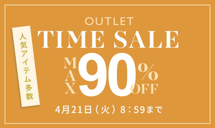 最大90%OFF 人気アイテム多数 アウトレットTIME SALE