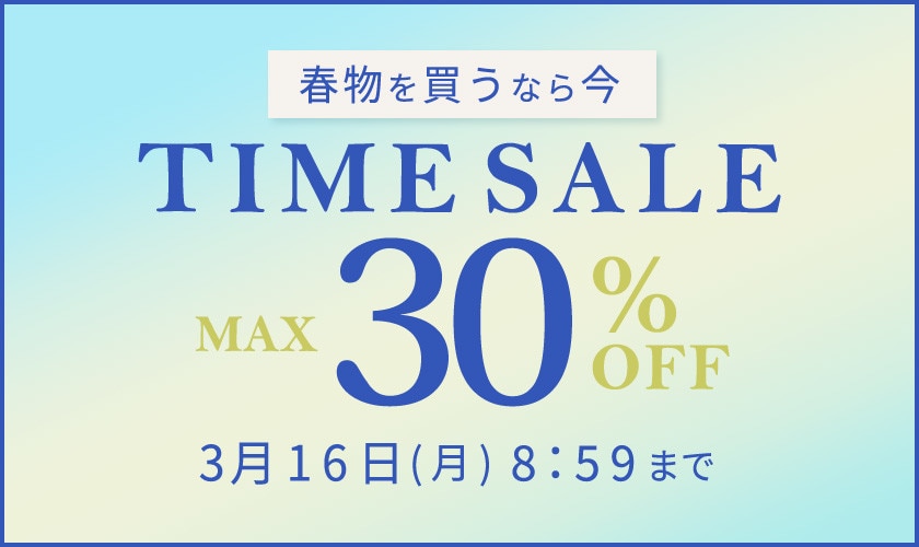 最大30%OFF 春物を買うなら今 TIME SALE