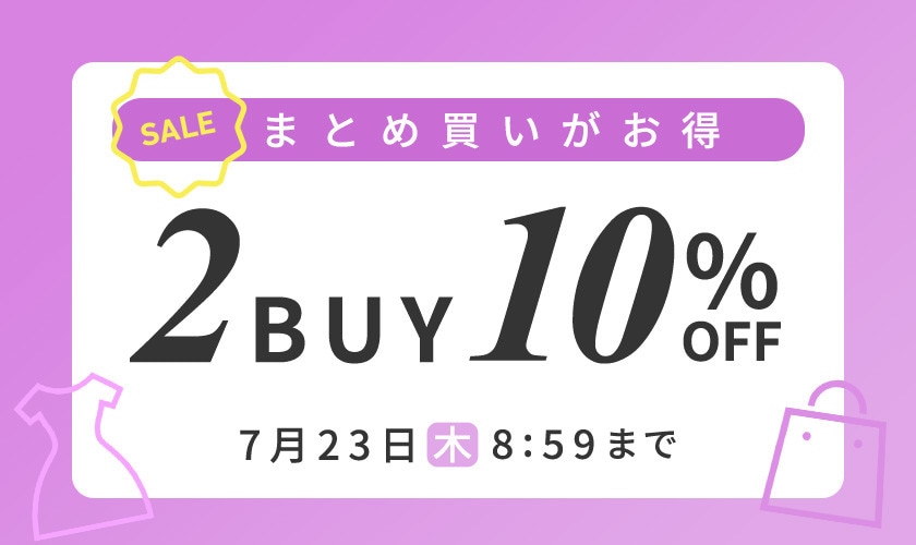 まとめ買いがお得 2点10%OFF