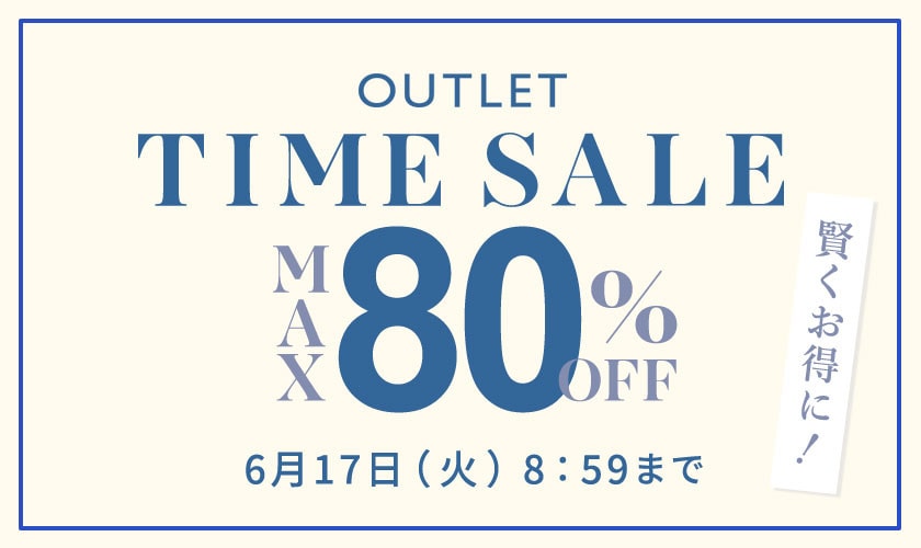 最大80%OFF 賢くお得に！ アウトレットTIME SALE