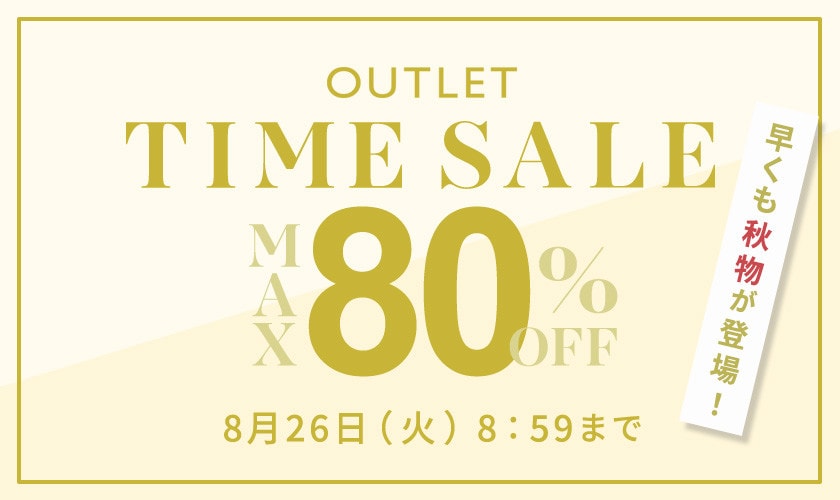 最大80%OFF  早くも秋物が登場！ アウトレットTIME SALE
