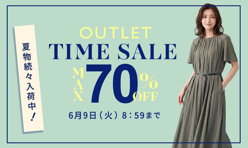 最大70%OFF 早くも夏物がお得に アウトレットTIME SALE