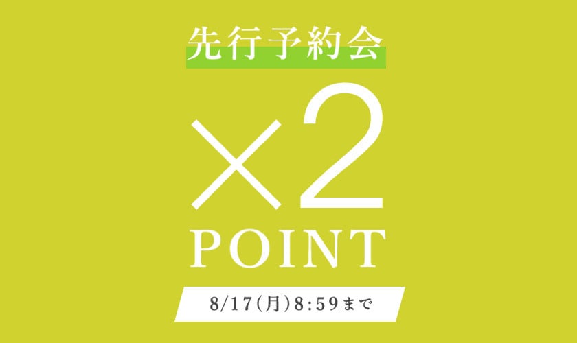 先行予約会　ダブルポイント