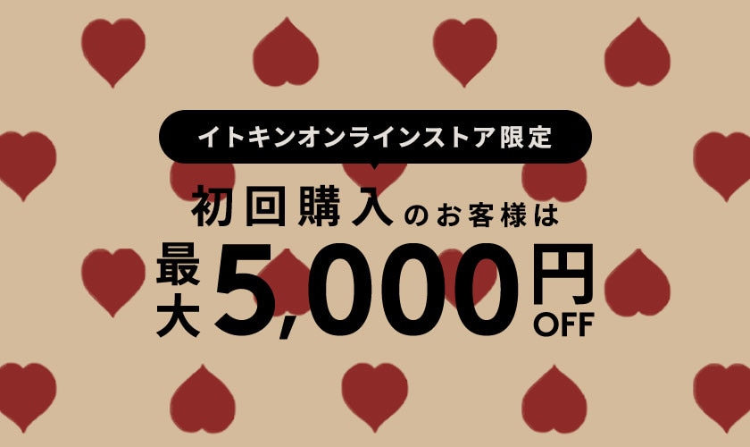 初回購入のお客様限定 最大5,000円OFF