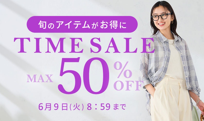 最大50%OFF 旬のアイテムがお得に TIME SALE