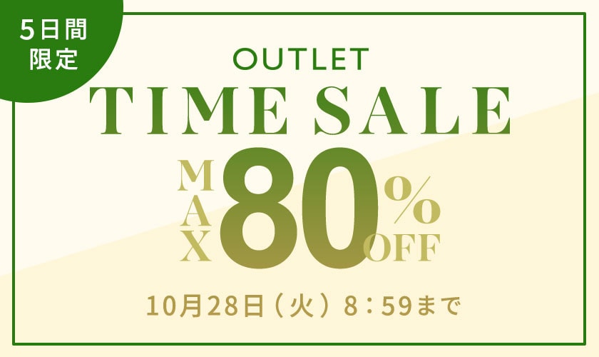 最大80%OFF 5日間限定アウトレットTIME SALE