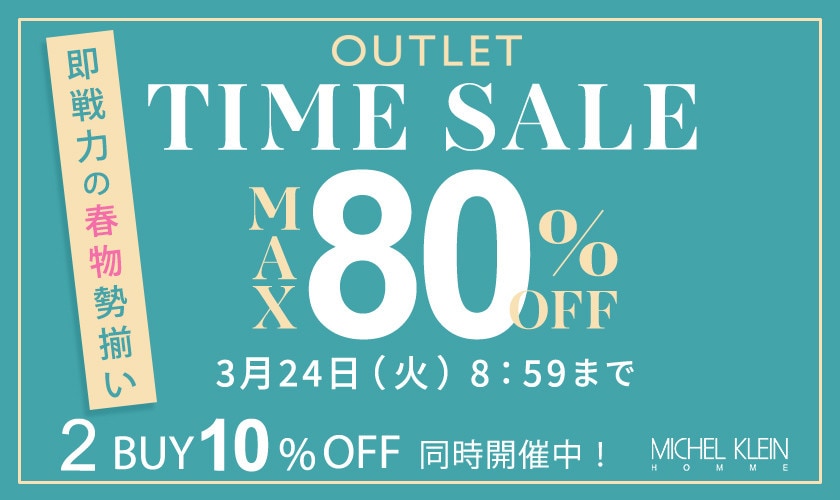 最大80%OFF  即戦力の春物勢揃い TIME SALE
