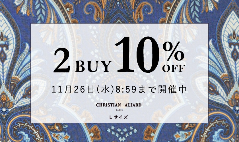 おまとめ買いがお得 2点10%OFF