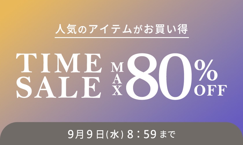 最大80%OFF 人気のアイテムがお買い得 タイムセール