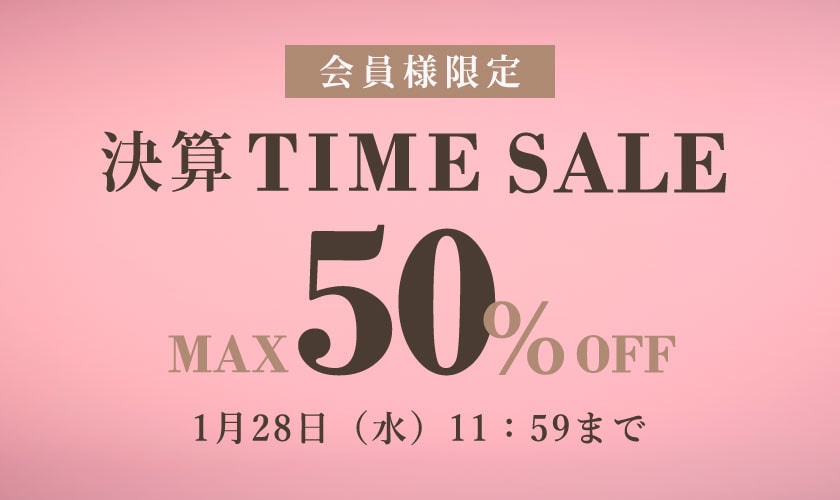 会員様限定 最大50％OFF 決算TIME SALE