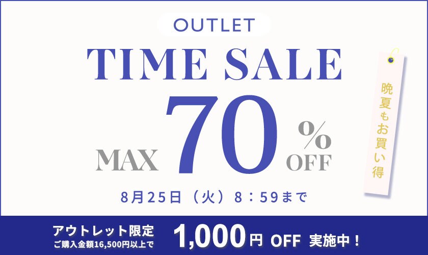 最大70%OFF 晩夏もお買い得 アウトレットTIME SALE