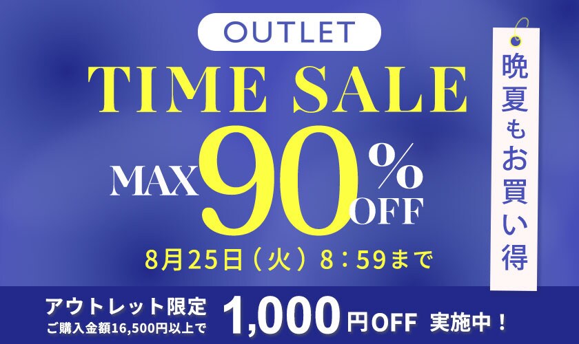 最大90%OFF 晩夏もお買い得 アウトレットTIME SALE