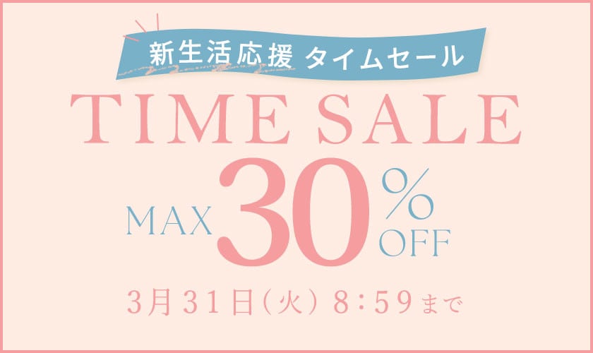 最大30%OFF 新生活応援 タイムセール