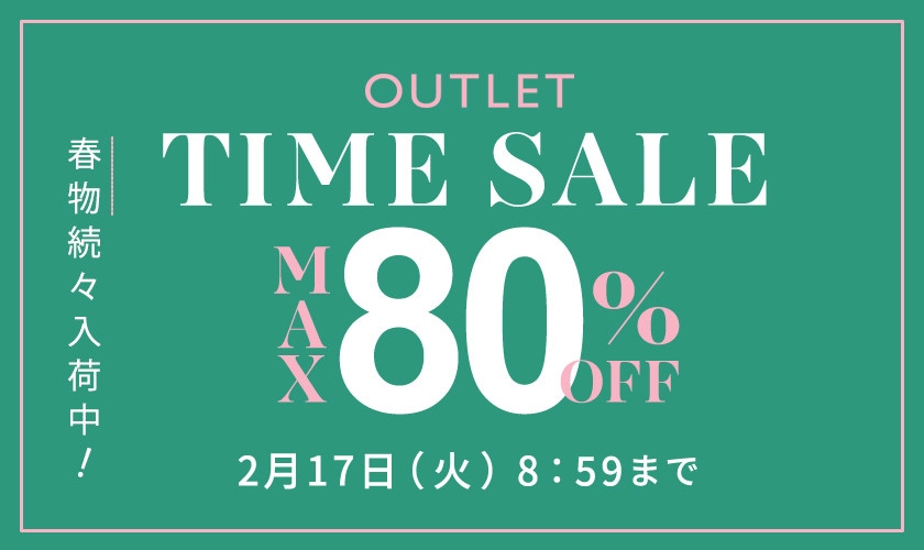 【アウトレット】最大80%OFF 春物続々入荷中 TIME SALE