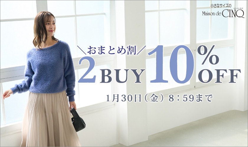 まとめ買いがお得！2点以上でさらに10％OFF！