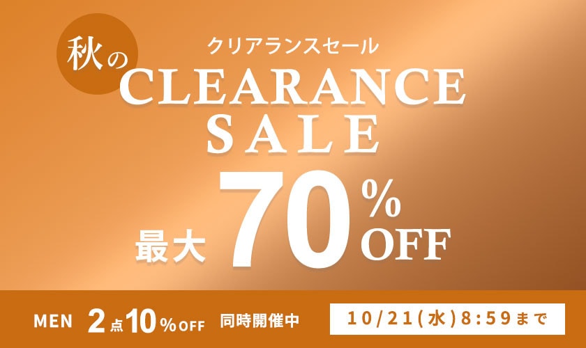 最大70%OFF 秋のクリアランスセール