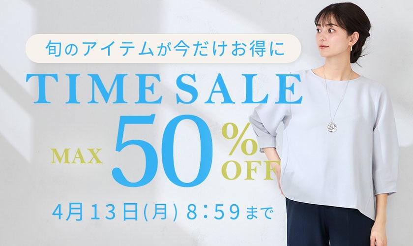 最大50%OFF 旬のアイテムが今だけお得に TIME SALE
