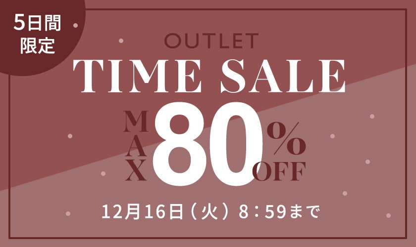 最大80%OFF 5日間限定アウトレットTIME SALE