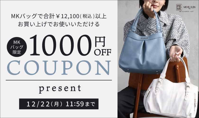 【MKバッグ限定】今すぐ使える！1000円OFFクーポンプレゼント