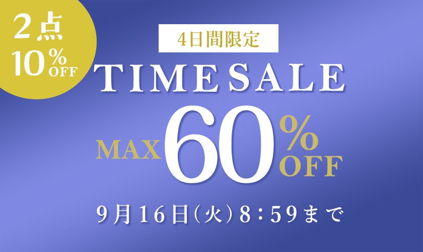 最大60%OFF 4日間限定TIME SALE