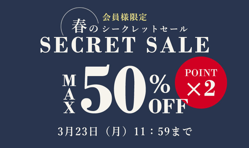 最大50%OFF 会員様限定 春のシークレットセール ダブルポイント