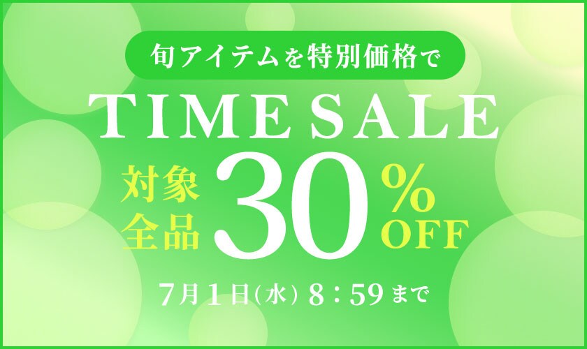 対象全品30%OFF 旬アイテムを特別価格でTIME SALE