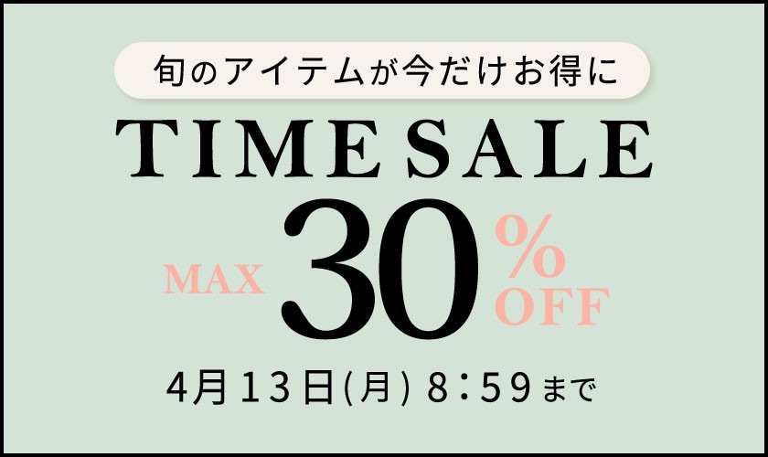 最大30%OFF 旬のアイテムが今だけお得に タイムセール
