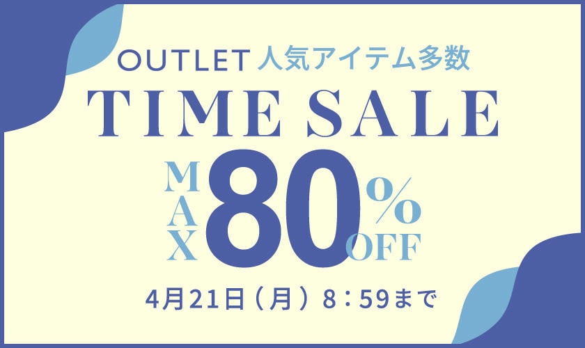 最大80%OFF 人気アイテム多数 アウトレットTIME SALE