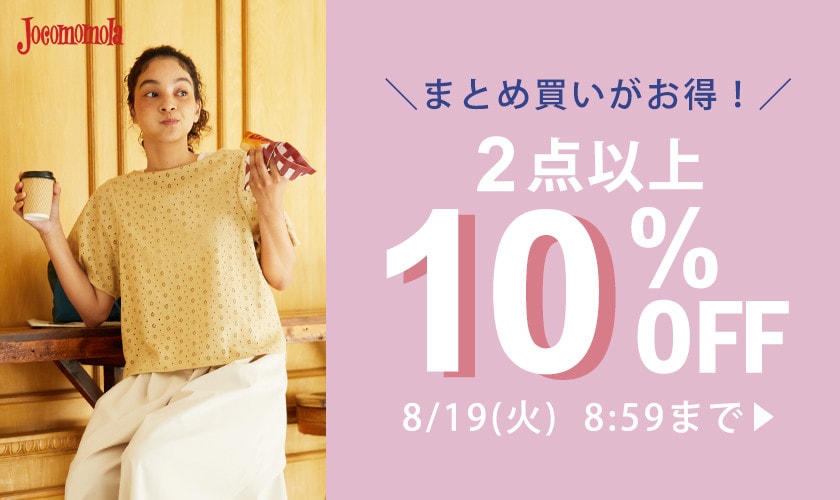 【対象全品】2点10%OFF まとめ買いがお得！