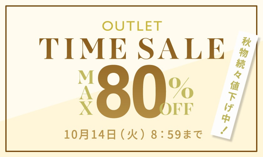 最大80%OFF 秋物続々値下げ中 アウトレットTIME SALE