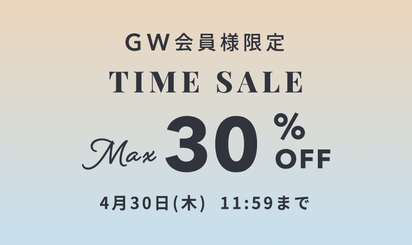 最大30%OFF 会員様限定 GW TIME SALE