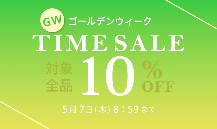 対象全品10%OFF GW TIME SALE 第2弾
