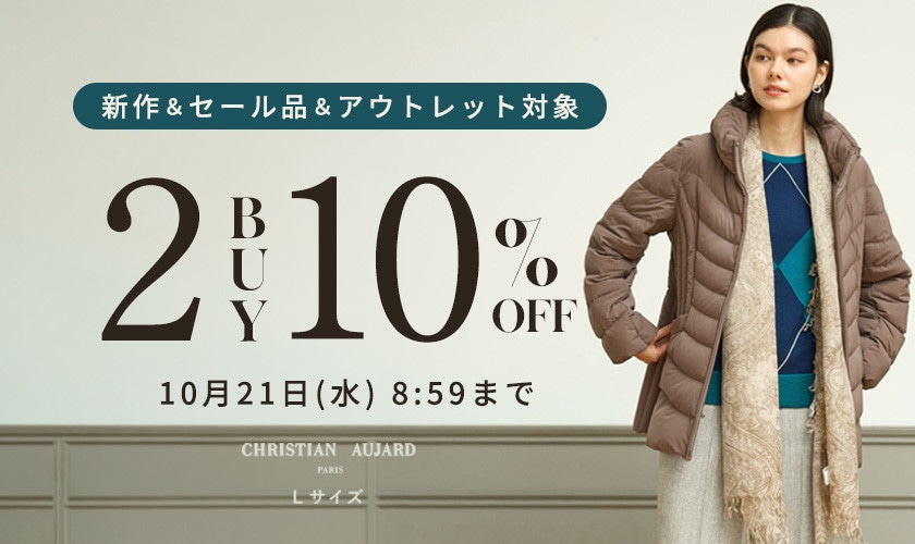 【期 間 限 定】アウトレットも対象！ 2点以上10%オフ