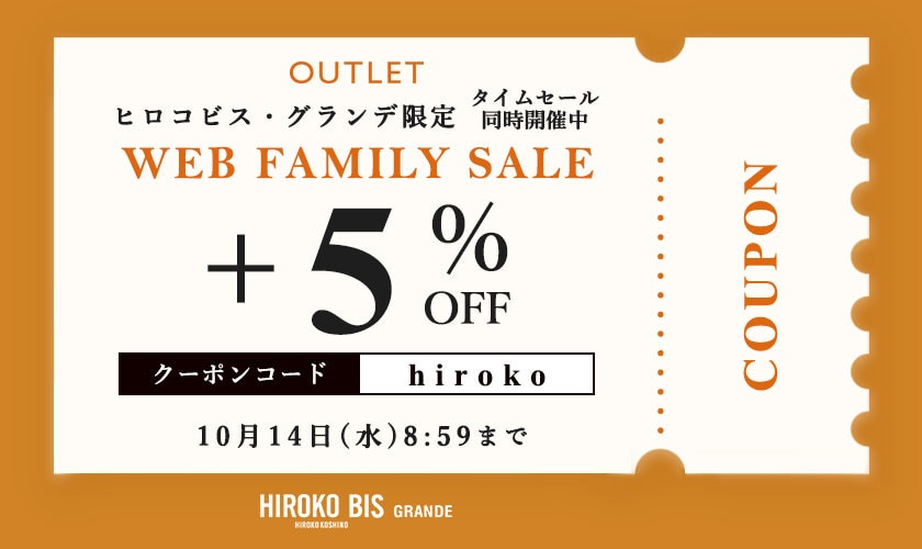 【グランデ限定】アウトレット全商品「さらに5%OFF！」WEB FAMILY SALE