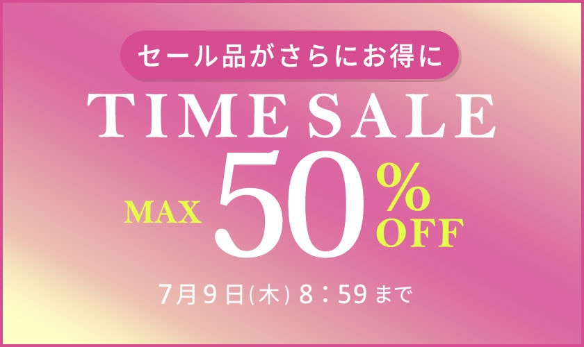最大50%OFF セール品がさらにお得に TIME SALE