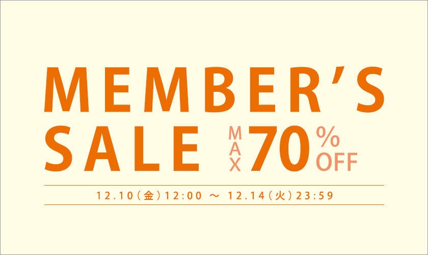 メンバーズセール第3弾 最大70%OFF