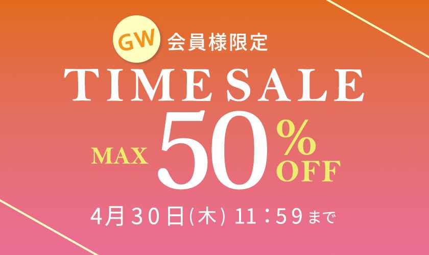 最大50%OFF 会員様限定 GW TIME SALE