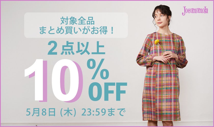 【ホコモモラ限定】2点以上10%OFF まとめ買いのチャンス！