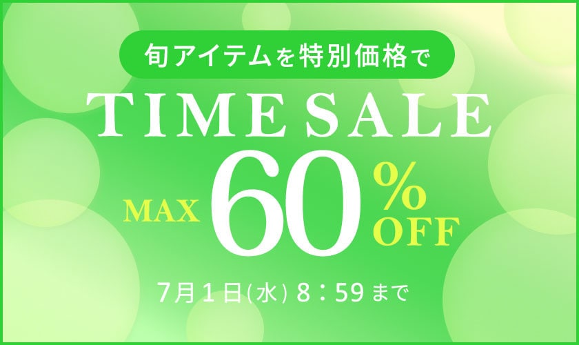 最大60%OFF 旬アイテムを特別価格でTIME SALE