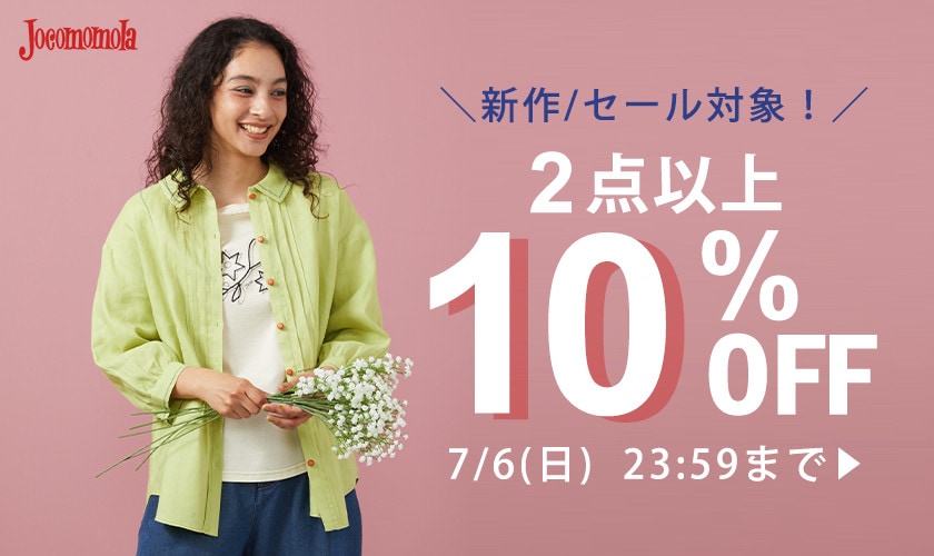 【まとめ買い割】2点以上10%OFF!新作もセールもお得にお買い物