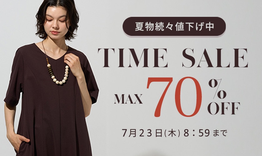 最大70%OFF 夏物続々値下げ中 TIME SALE