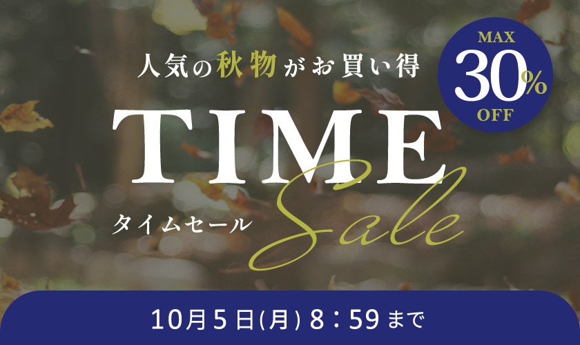 人気の秋物がお買い得 TIME SALE