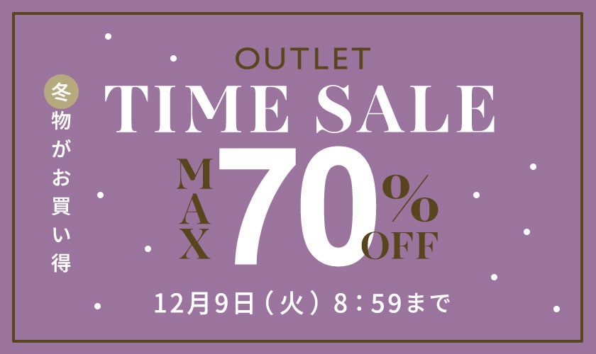 【アウトレット】最大70%OFF 冬物がお買い得 TIME SALE